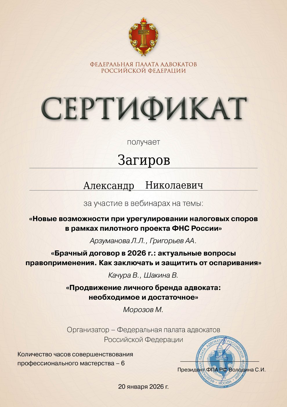Сертификат адвоката Загирова - документ 1