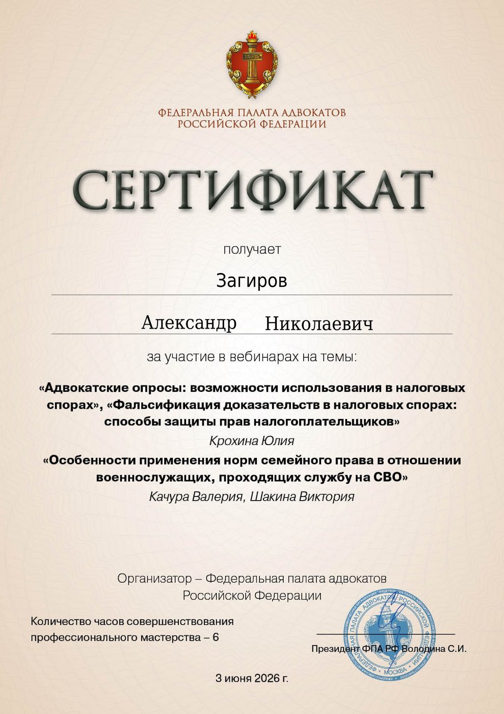 Сертификат адвоката Загирова - документ 2