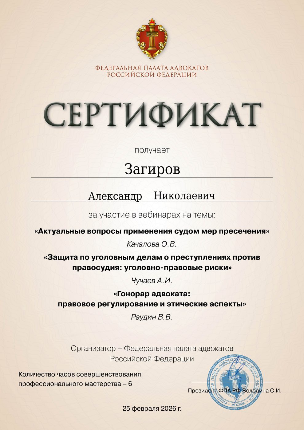 Сертификат адвоката Загирова - документ 3