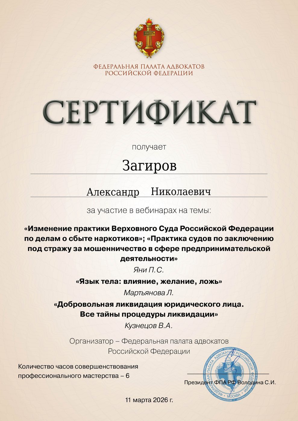 Сертификат адвоката Загирова - документ 4