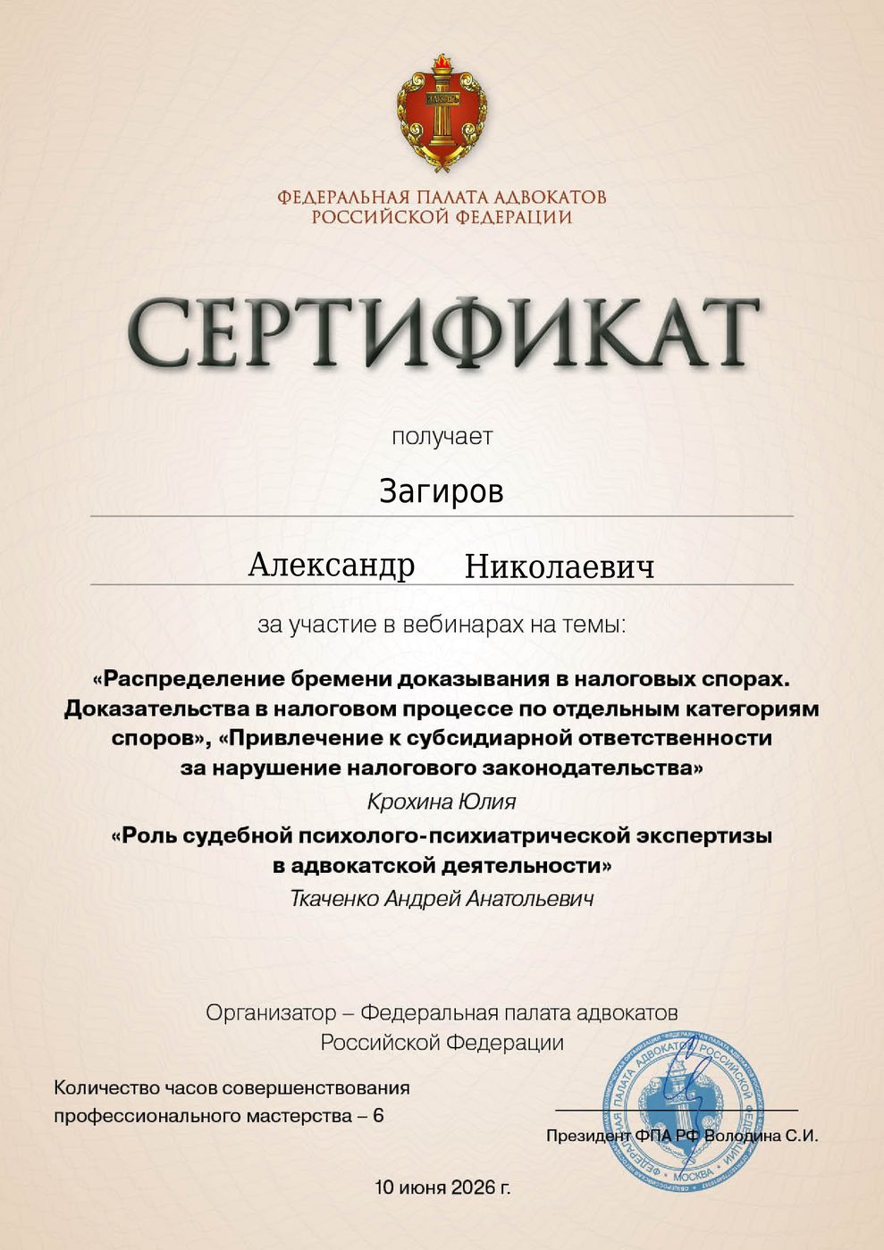 Сертификат адвоката Загирова - документ 5